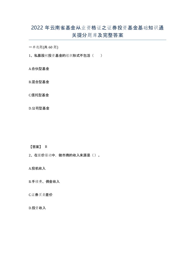 2022年云南省基金从业资格证之证券投资基金基础知识通关提分题库及完整答案