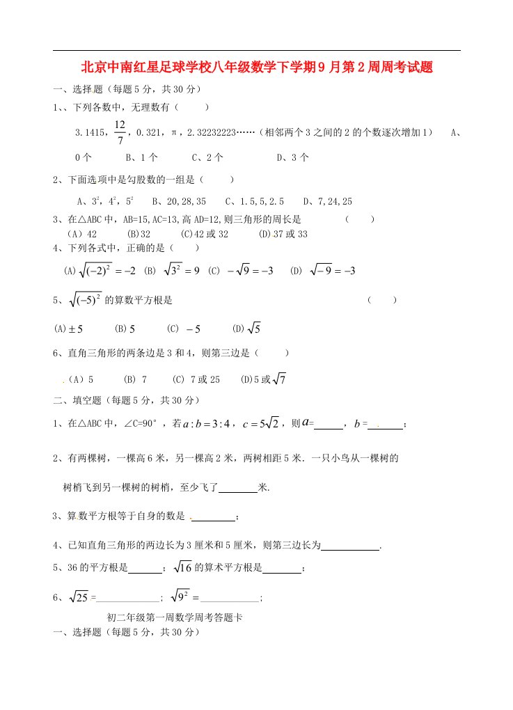 北京中南红星足球学校八级数学下学期9月第2周周考试题（无答案）