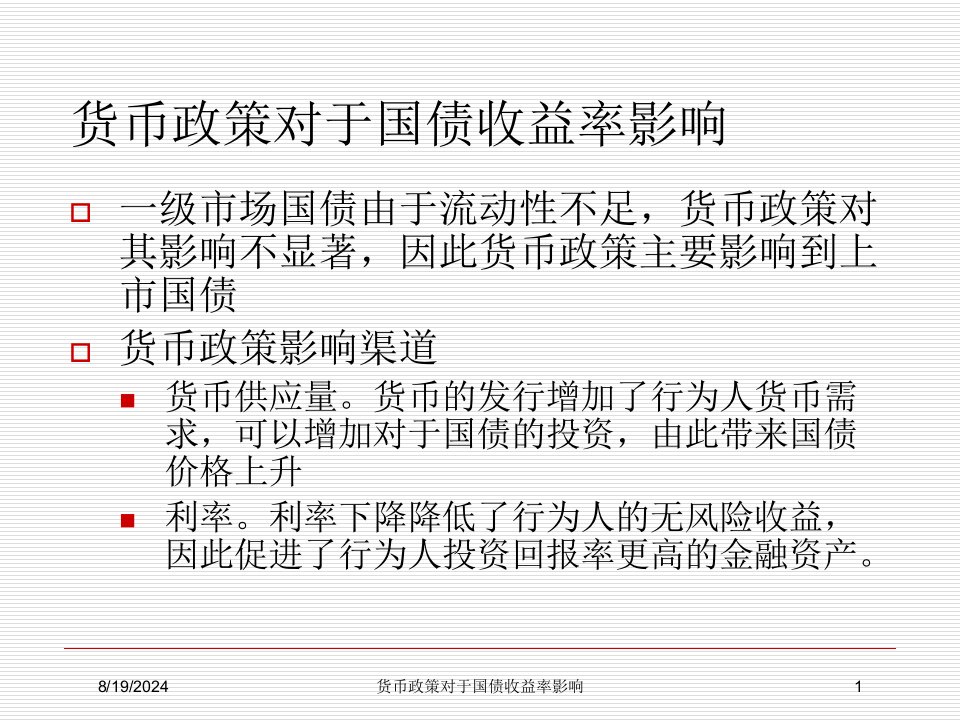 货币政策对于国债收益率影响专题课件