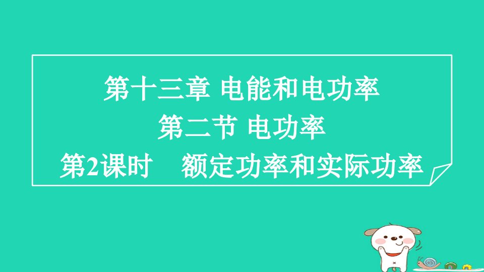 2024九年级物理全册第13章电功和电功率13.2电功率2额定功率和实际功率习题课件新版北师大版