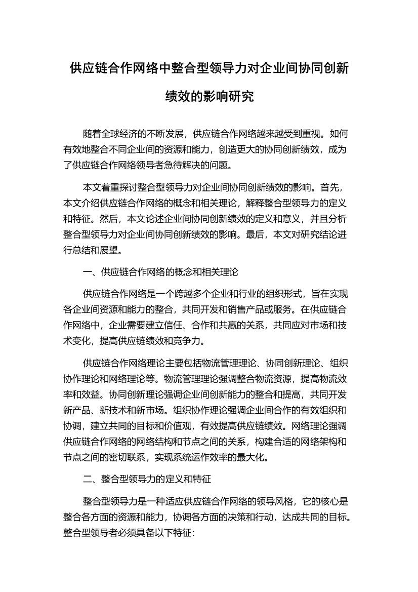 供应链合作网络中整合型领导力对企业间协同创新绩效的影响研究