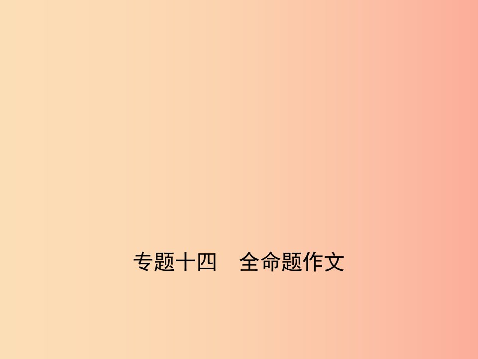 山东专用2019年中考语文总复习第四部分写作专题十四全命题作文试题部分课件