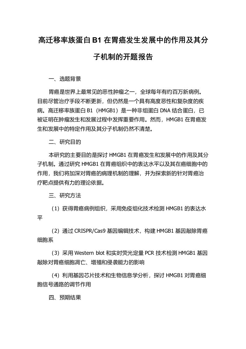 高迁移率族蛋白B1在胃癌发生发展中的作用及其分子机制的开题报告