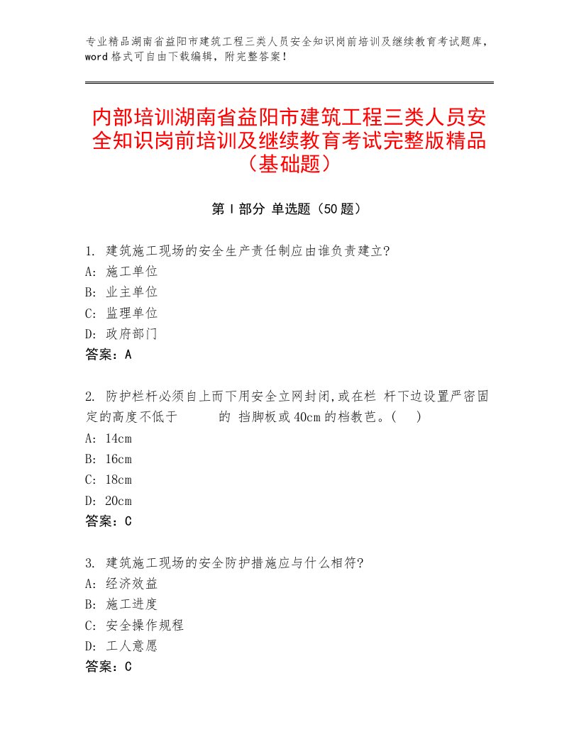 内部培训湖南省益阳市建筑工程三类人员安全知识岗前培训及继续教育考试完整版精品（基础题）