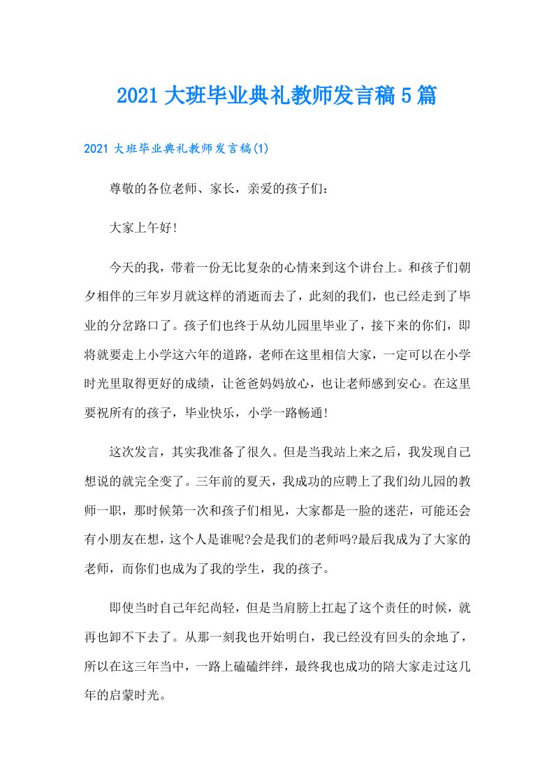 大班毕业典礼教师发言稿5篇