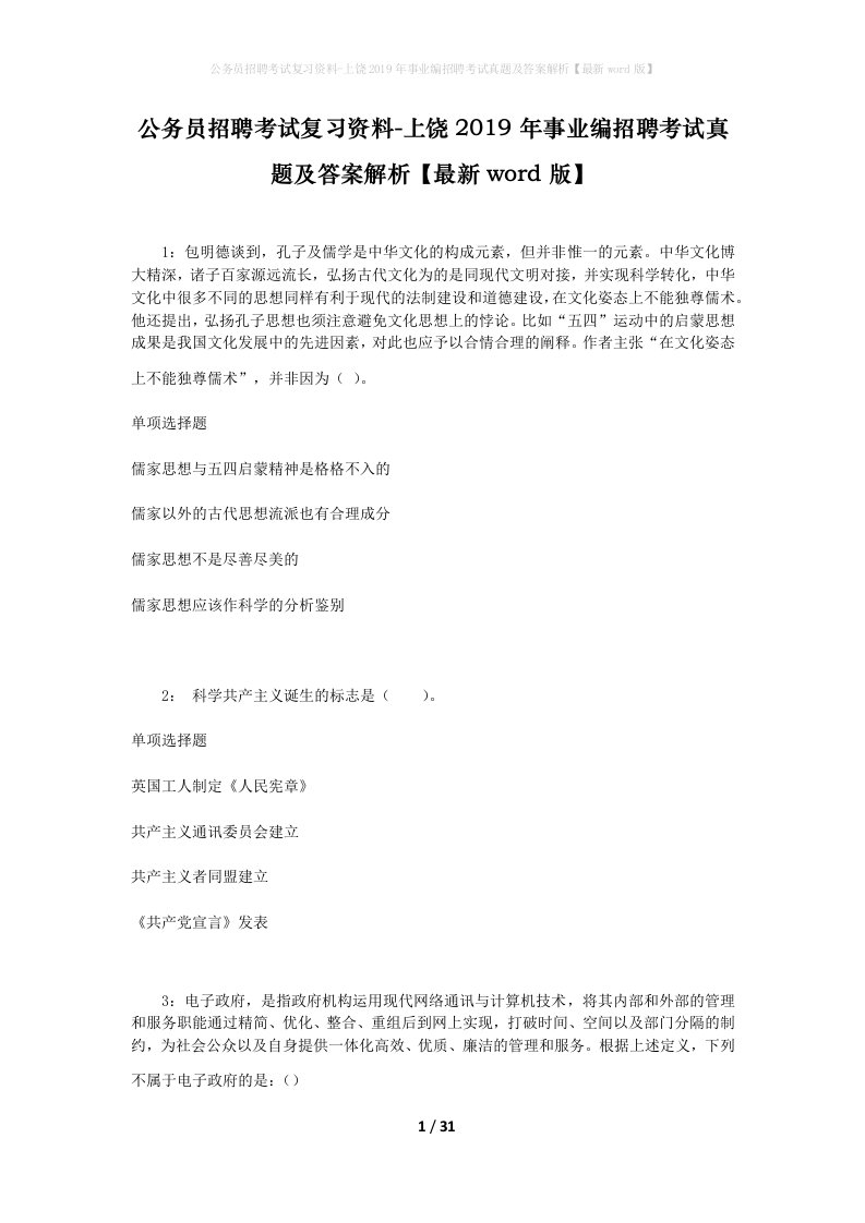 公务员招聘考试复习资料-上饶2019年事业编招聘考试真题及答案解析最新word版_1