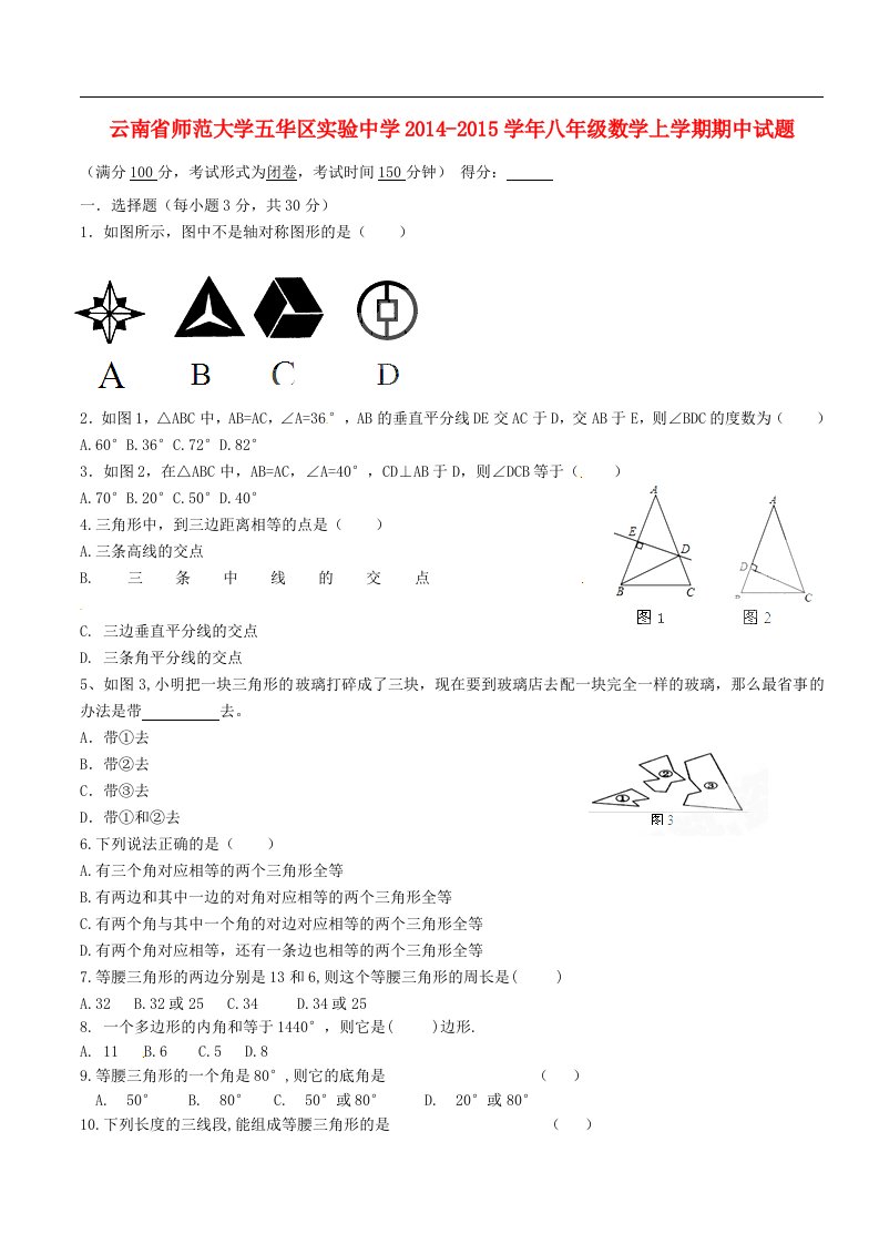 云南省师范大学五华区实验中学八年级数学上学期期中试题