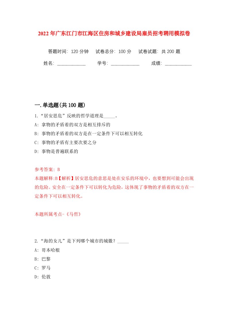 2022年广东江门市江海区住房和城乡建设局雇员招考聘用模拟卷第4版