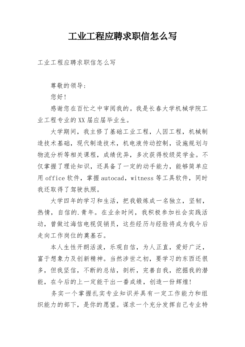 工业工程应聘求职信怎么写