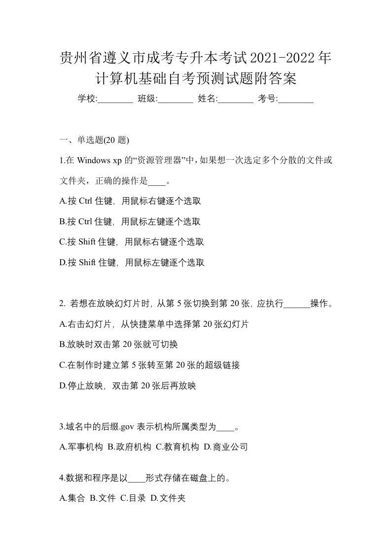 贵州省遵义市成考专升本考试2021-2022年计算机基础自考预测试题附答案