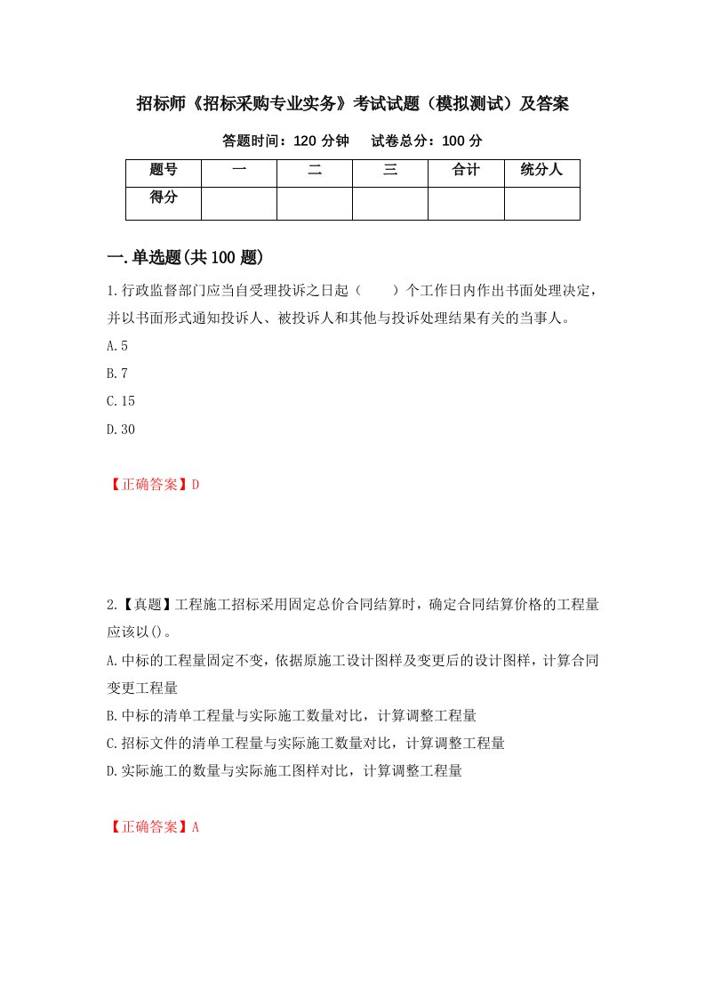 招标师招标采购专业实务考试试题模拟测试及答案60