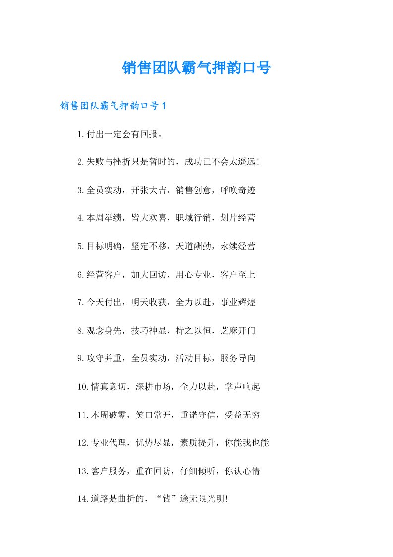 销售团队霸气押韵口号