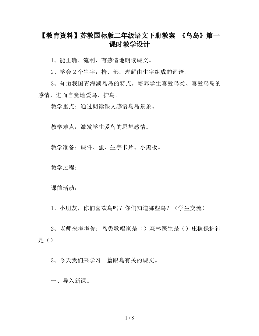 【教育资料】苏教国标版二年级语文下册教案-《鸟岛》第一课时教学设计