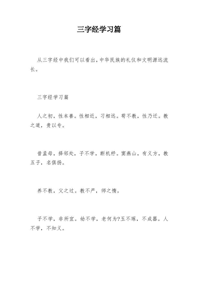 三字经学习篇