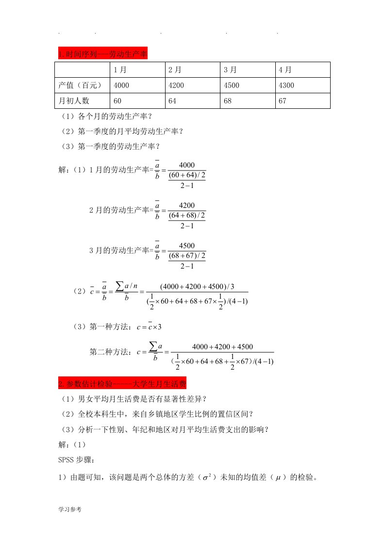 SPSS研究生考试复习题