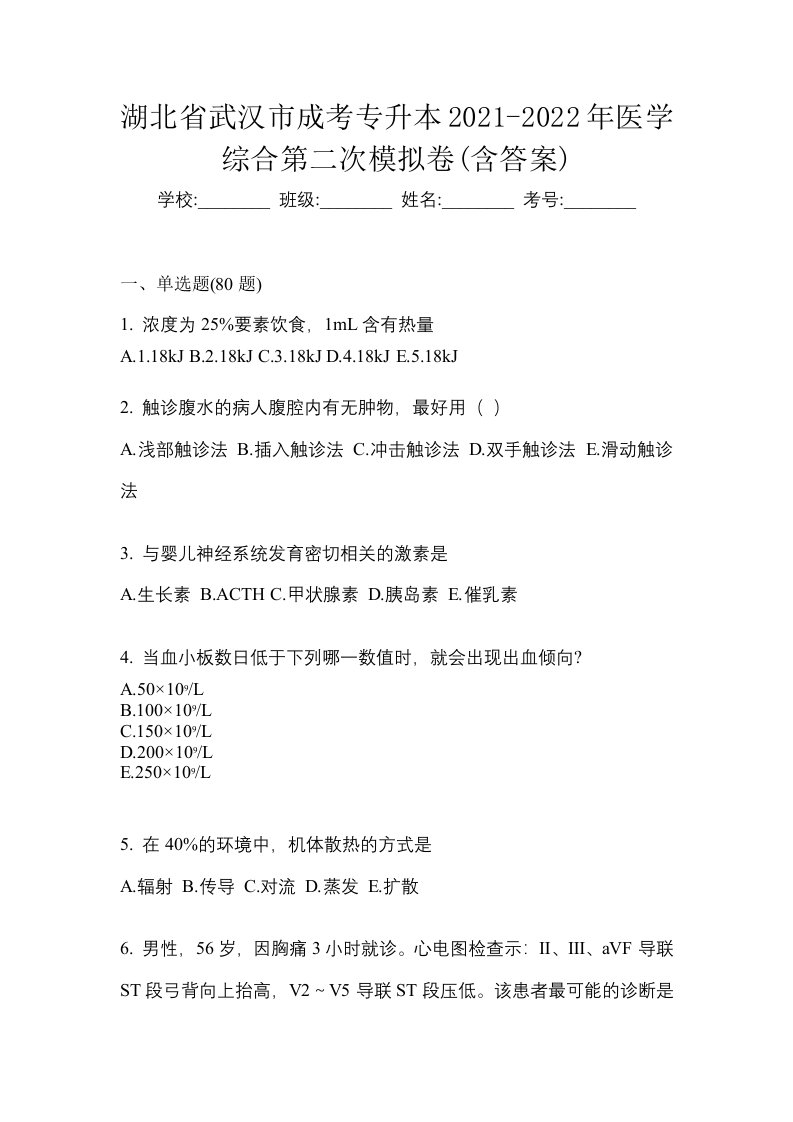 湖北省武汉市成考专升本2021-2022年医学综合第二次模拟卷含答案