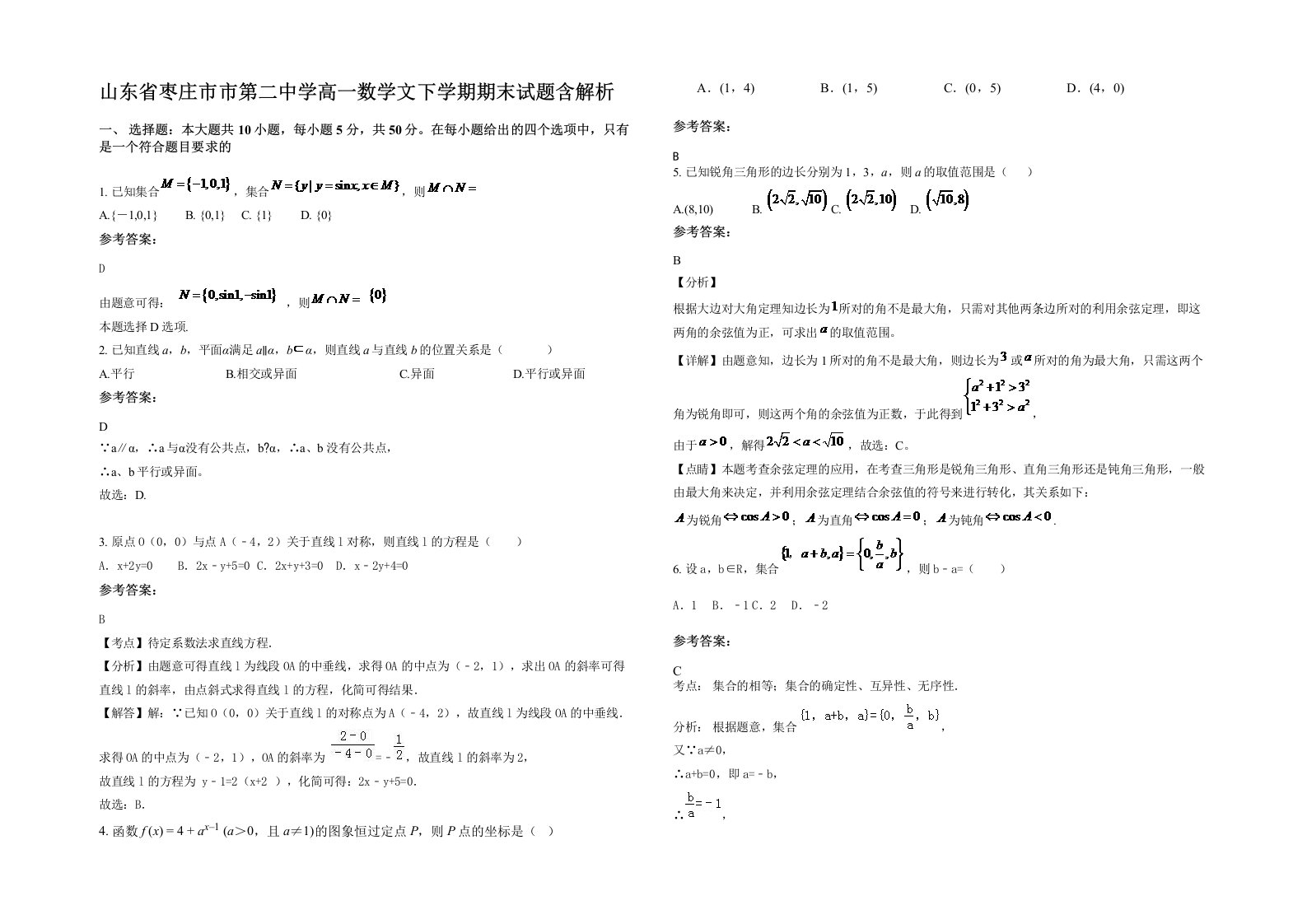 山东省枣庄市市第二中学高一数学文下学期期末试题含解析