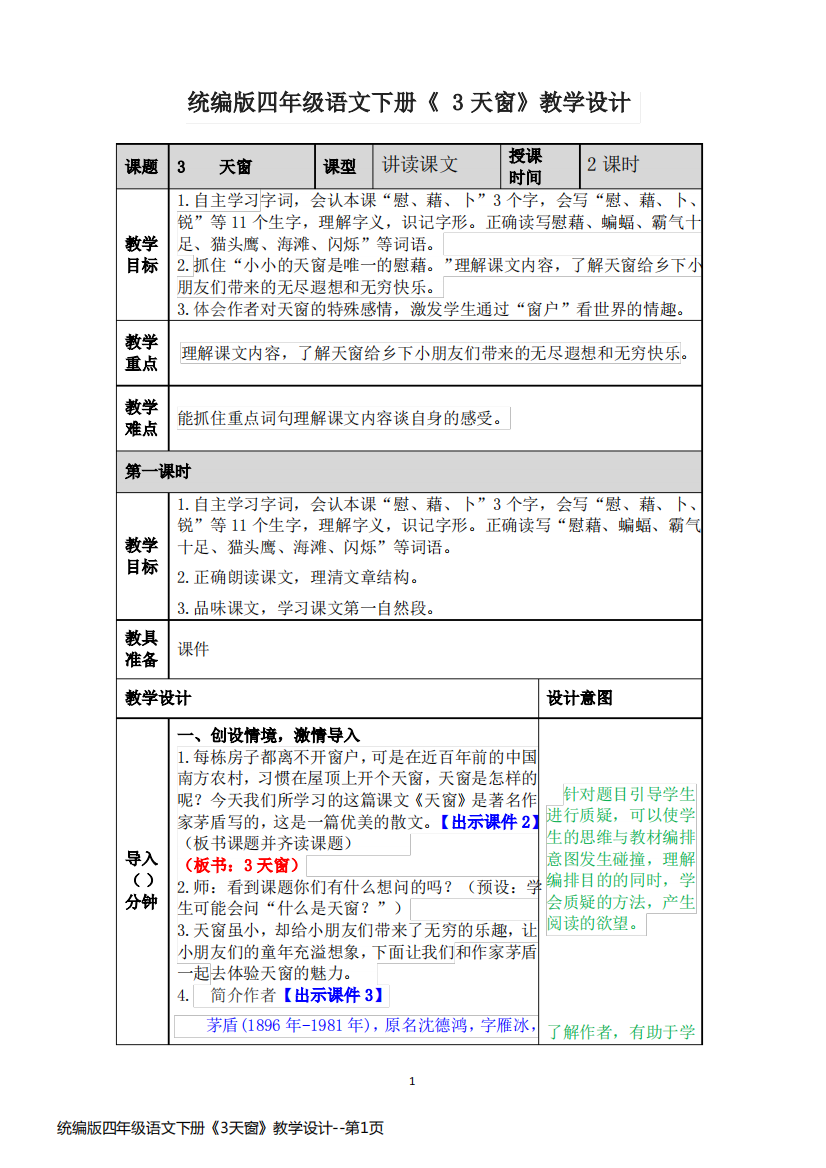 统编版四年级语文下册《3天窗》教学设计