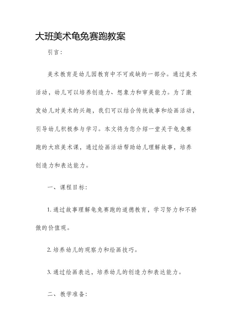 大班美术龟兔赛跑市公开课获奖教案省名师优质课赛课一等奖教案