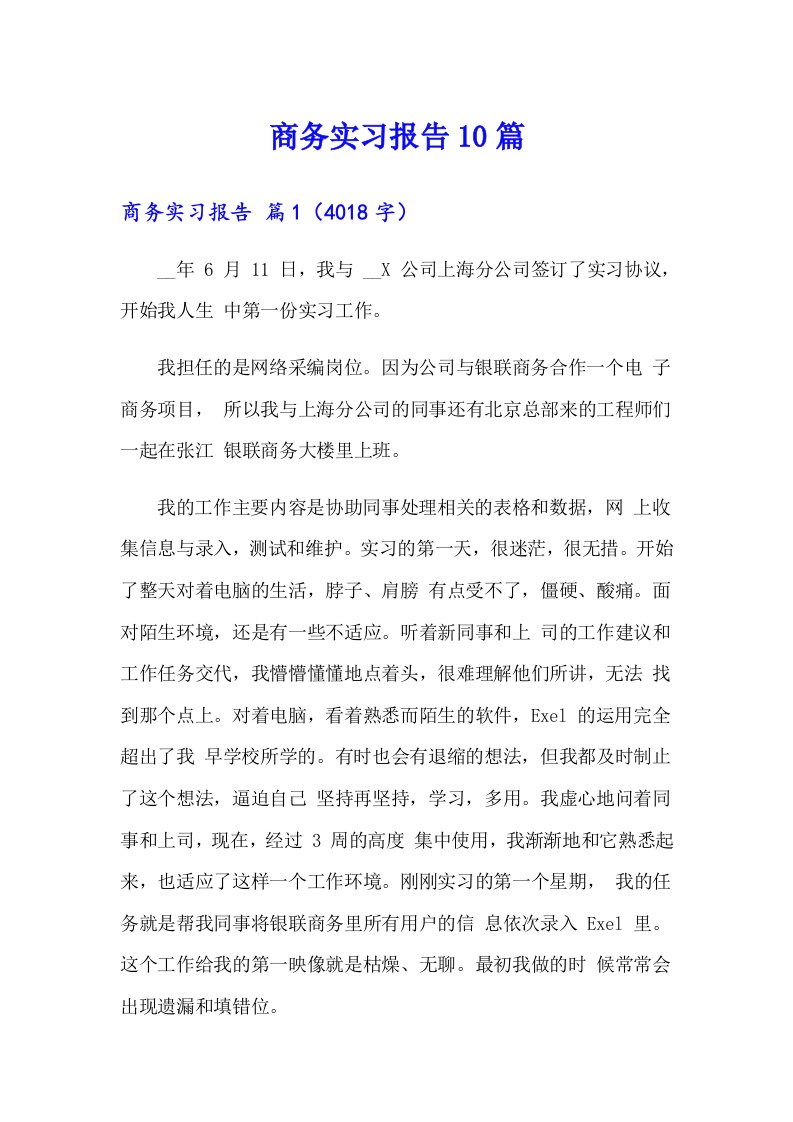 商务实习报告10篇