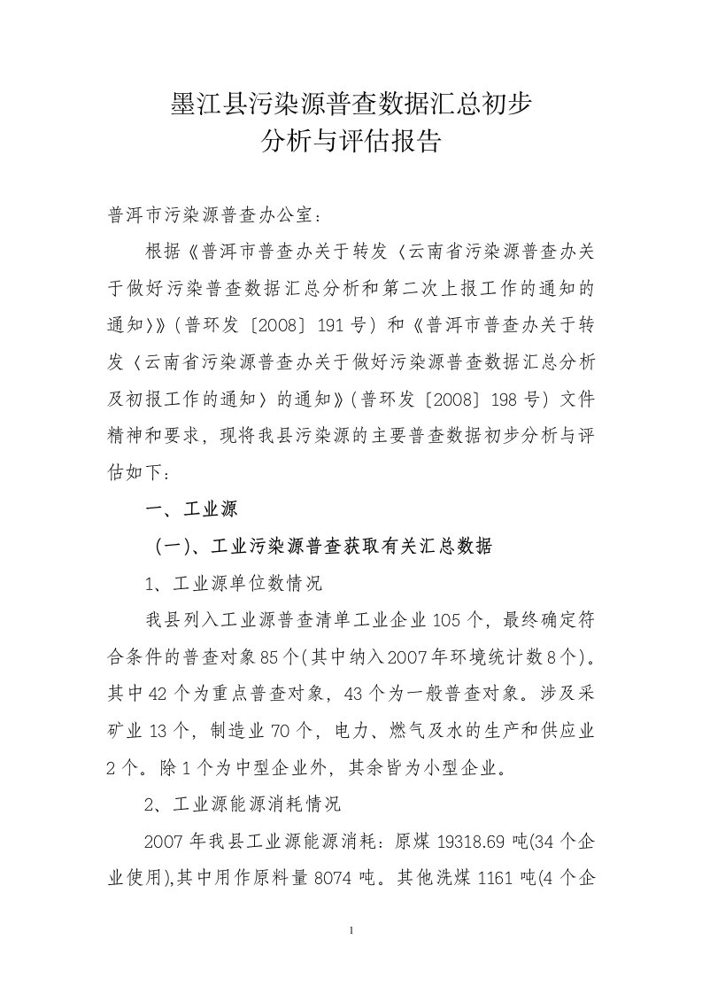 墨江县污染源普查（工业源）普查