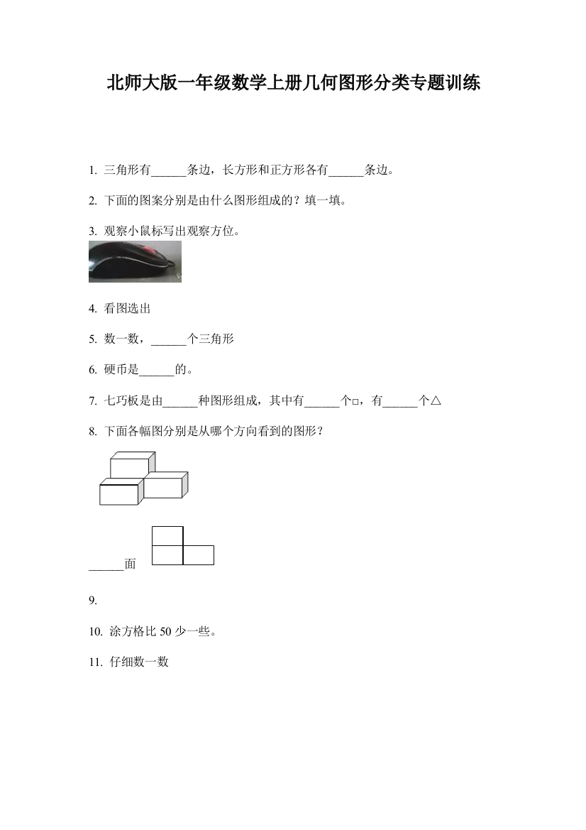 北师大版一年级数学上册几何图形分类专题训练