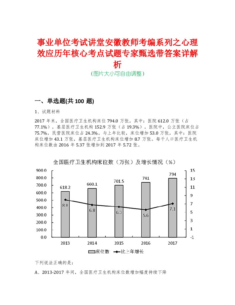 事业单位考试讲堂安徽教师考编系列之心理效应历年核心考点试题专家甄选带答案详解析