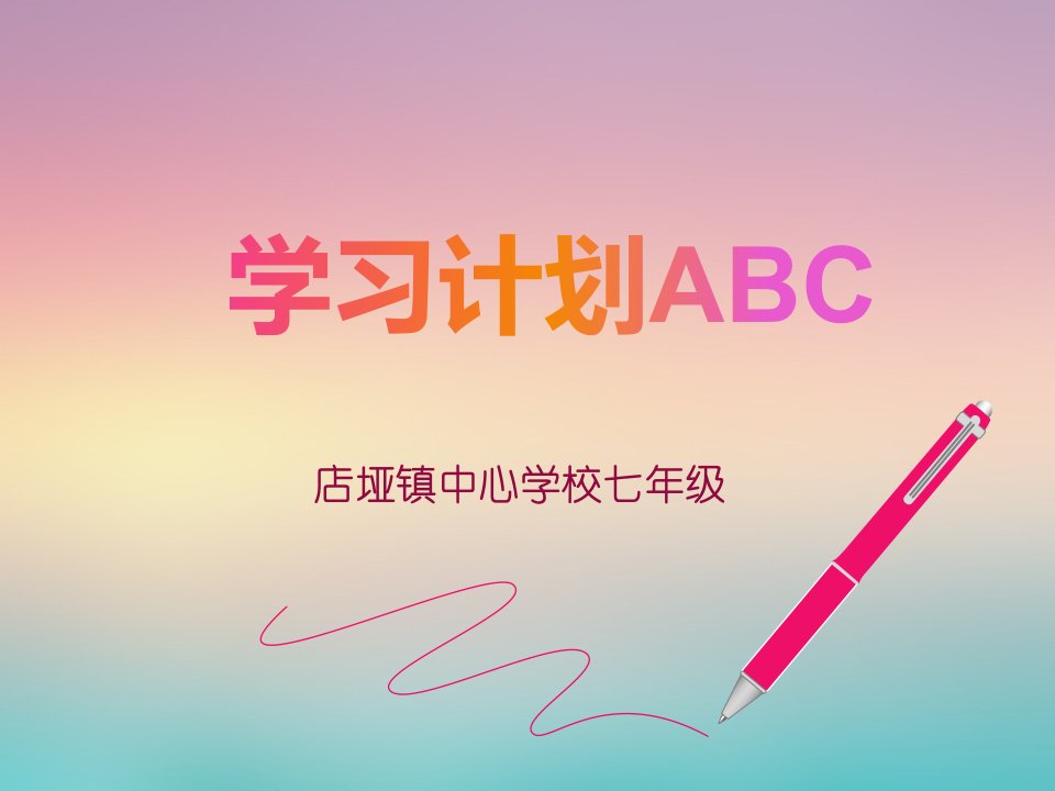 学习计划ABC