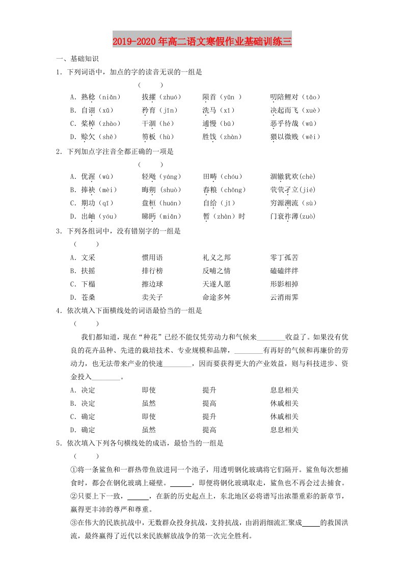 2019-2020年高二语文寒假作业基础训练三