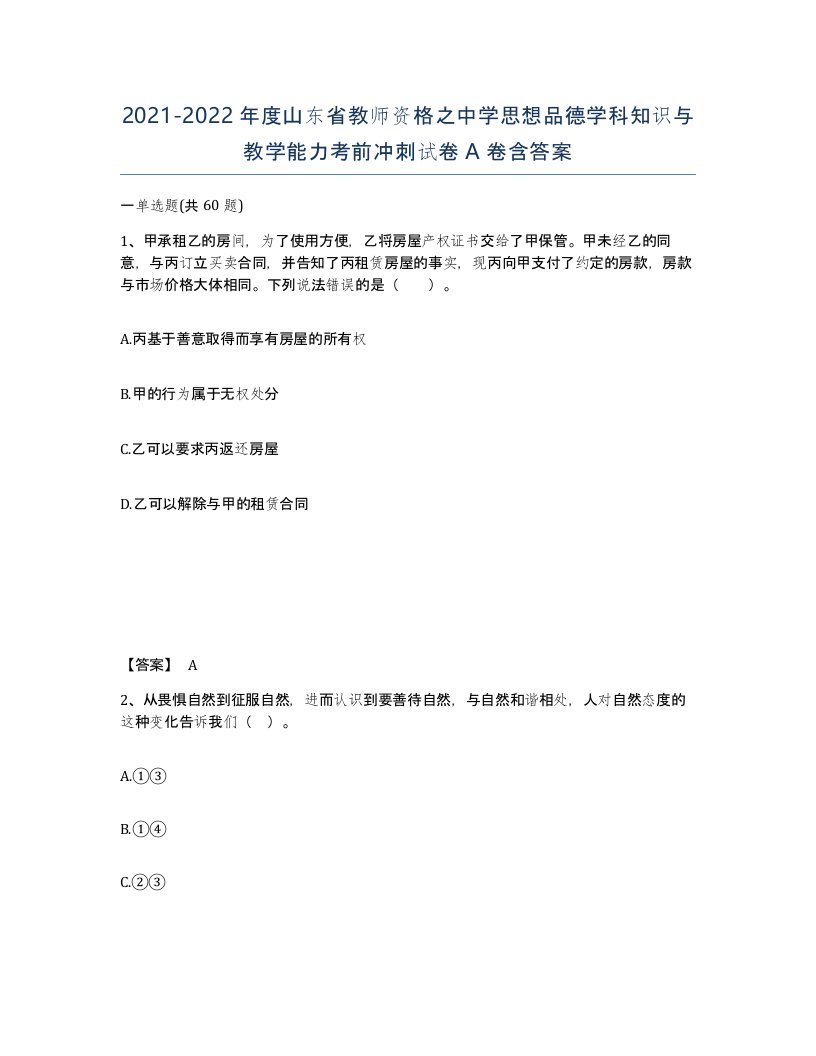 2021-2022年度山东省教师资格之中学思想品德学科知识与教学能力考前冲刺试卷A卷含答案