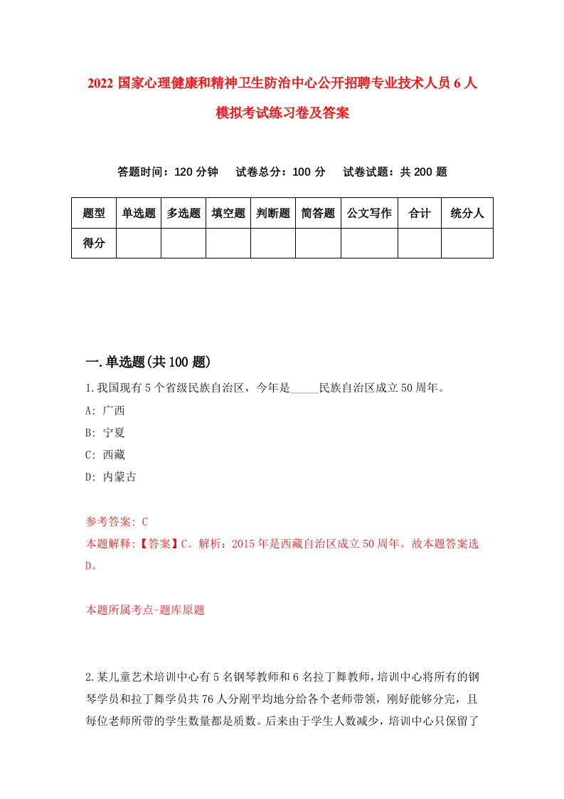 2022国家心理健康和精神卫生防治中心公开招聘专业技术人员6人模拟考试练习卷及答案第8套