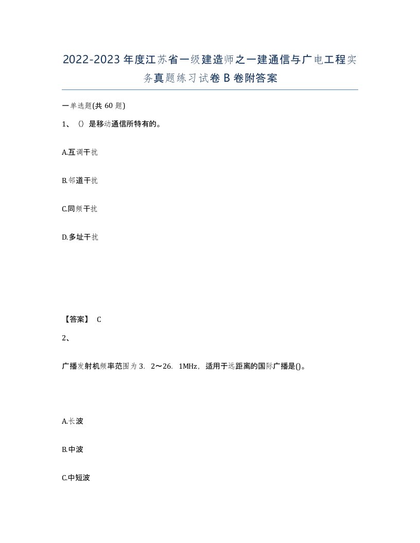 2022-2023年度江苏省一级建造师之一建通信与广电工程实务真题练习试卷B卷附答案