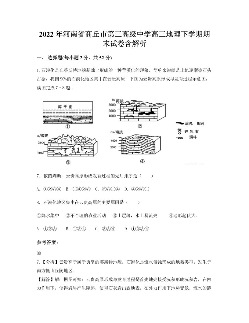 2022年河南省商丘市第三高级中学高三地理下学期期末试卷含解析