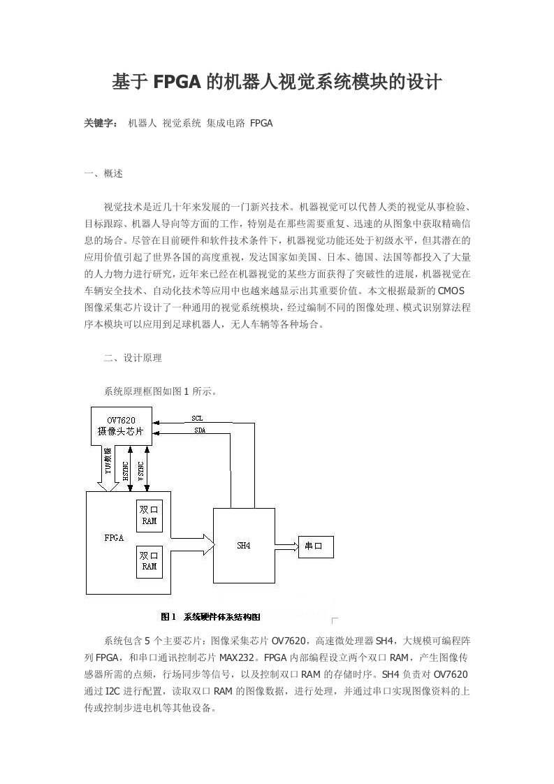 基于FPGA的机器人视觉系统模块的设计