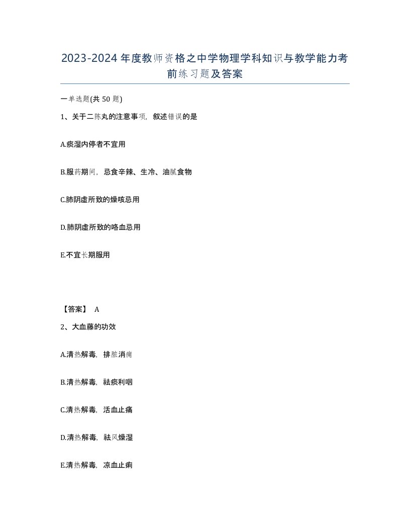 20232024年度教师资格之中学物理学科知识与教学能力考前练习题及答案