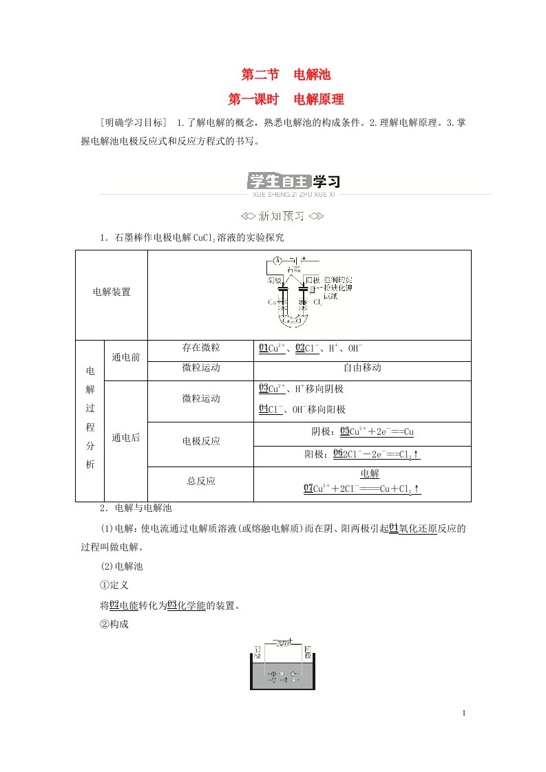 新教材高中化学第四章化学反应与电能第二节电解池第一课时电解原理导学案新人教版选择性必修1