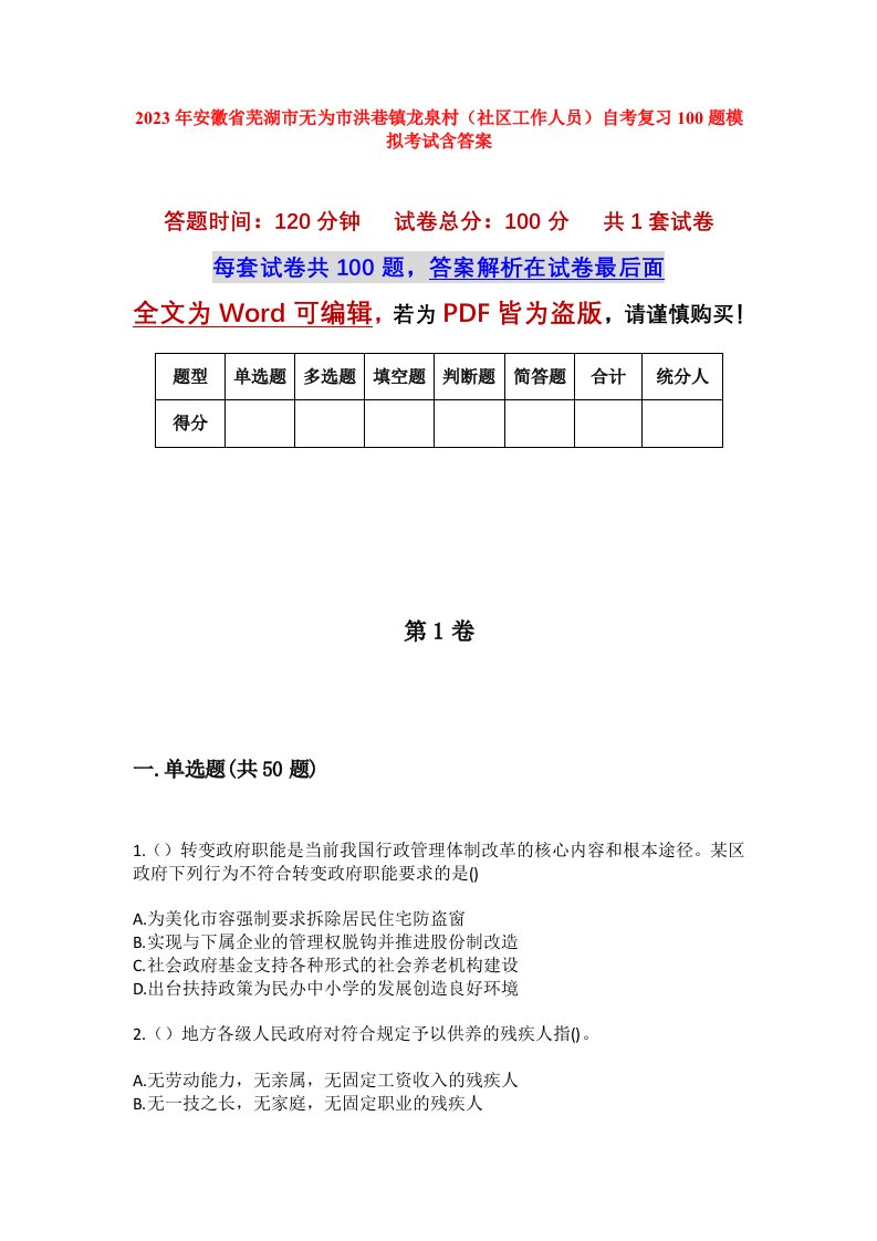 2023年安徽省芜湖市无为市洪巷镇龙泉村社区工作人员自考复习100题模拟考试含答案