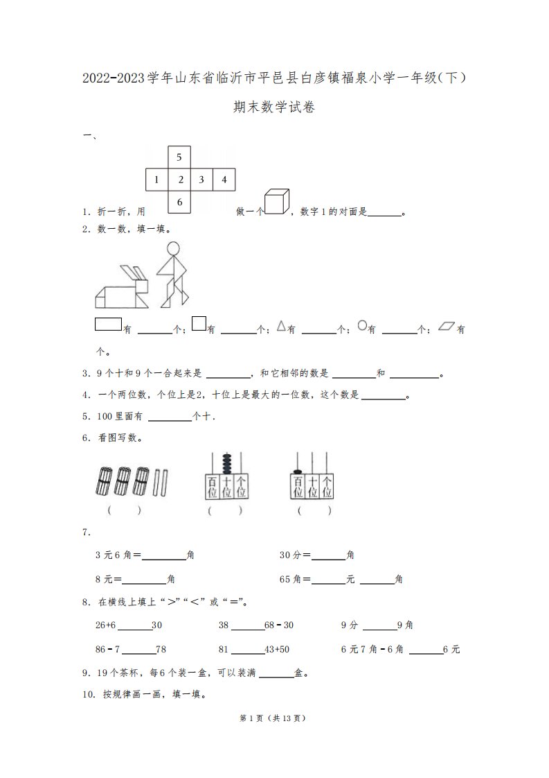 2022-2023学年山东省临沂市平邑县白彦镇福泉小学一年级(下)期末数学试卷