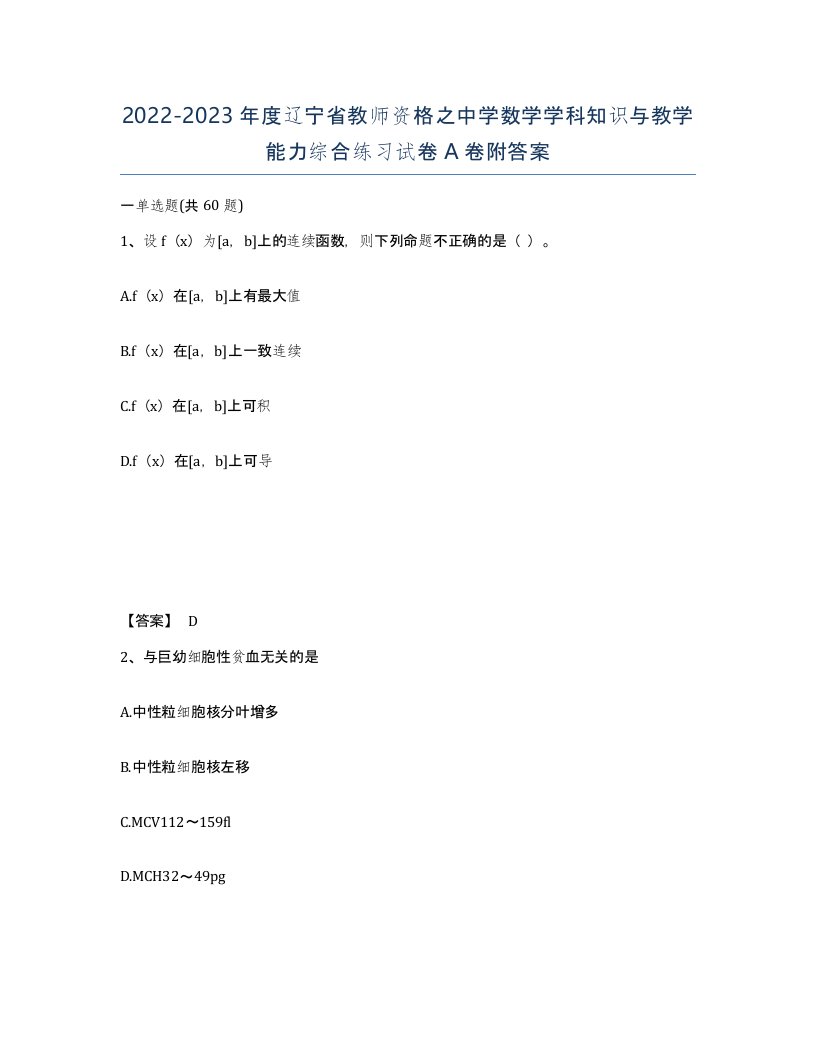 2022-2023年度辽宁省教师资格之中学数学学科知识与教学能力综合练习试卷A卷附答案