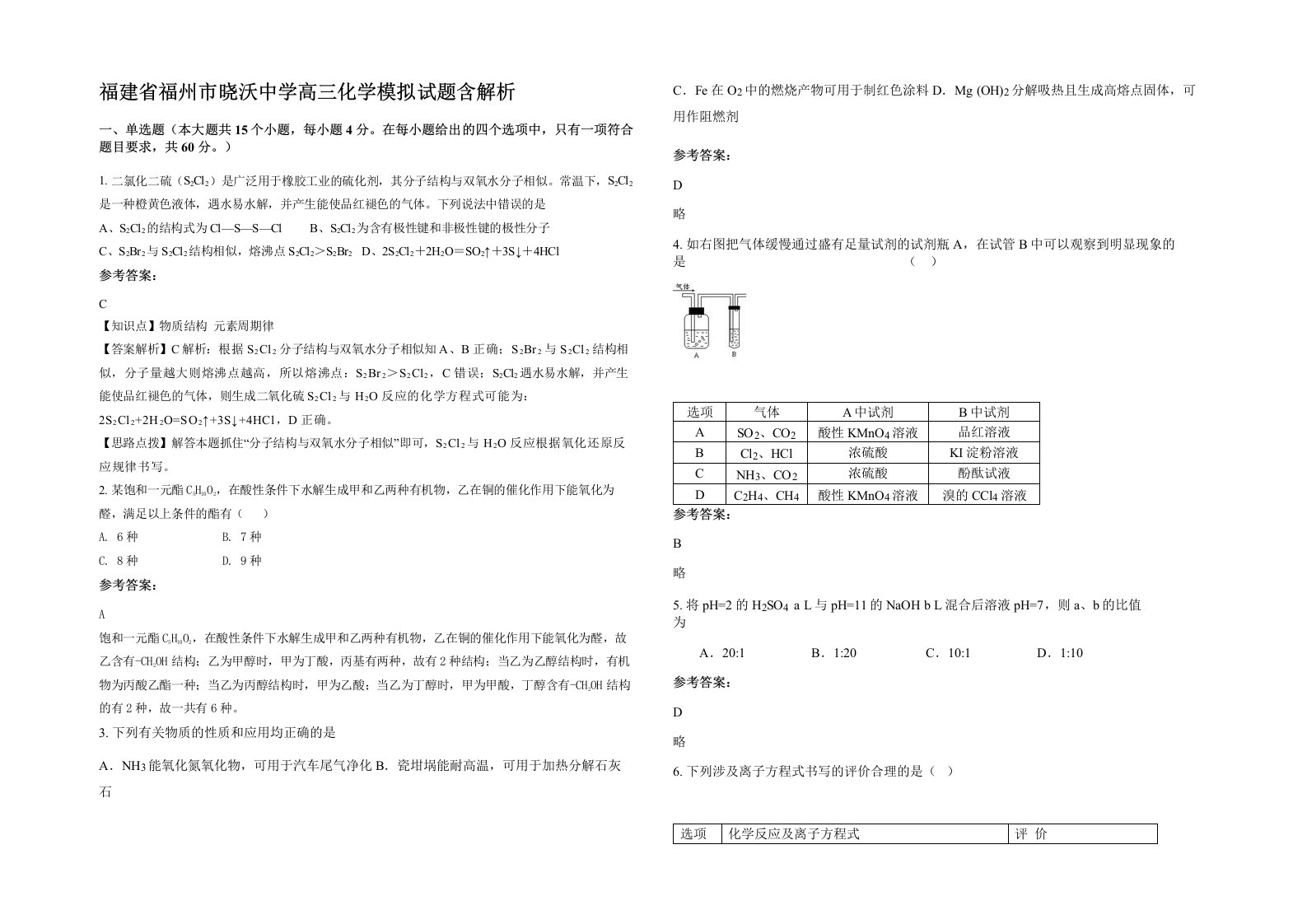 福建省福州市晓沃中学高三化学模拟试题含解析