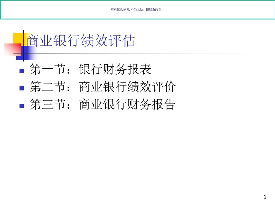 商业银行绩效评价与财务报告