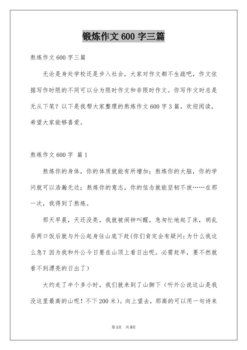 锻炼作文600字三篇