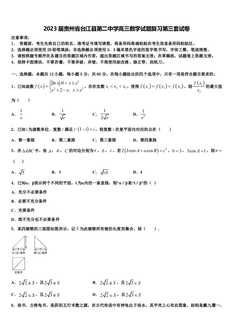 2023届贵州省台江县第二中学高三数学试题复习第三套试卷含解析