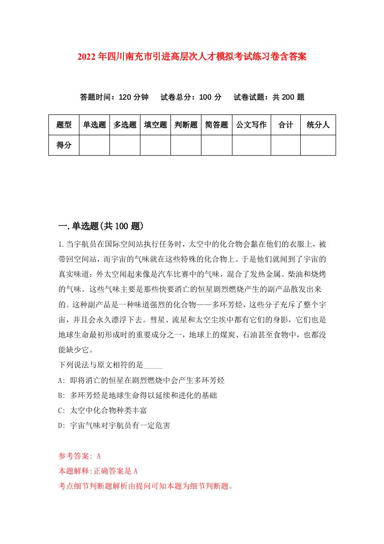 2022年四川南充市引进高层次人才模拟考试练习卷含答案第8版