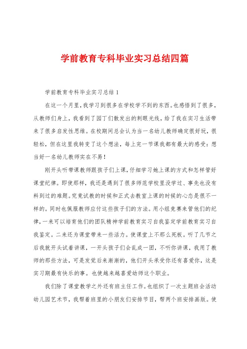 学前教育专科毕业实习总结四篇