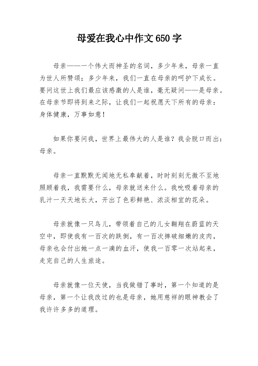 母爱在我心中作文650字