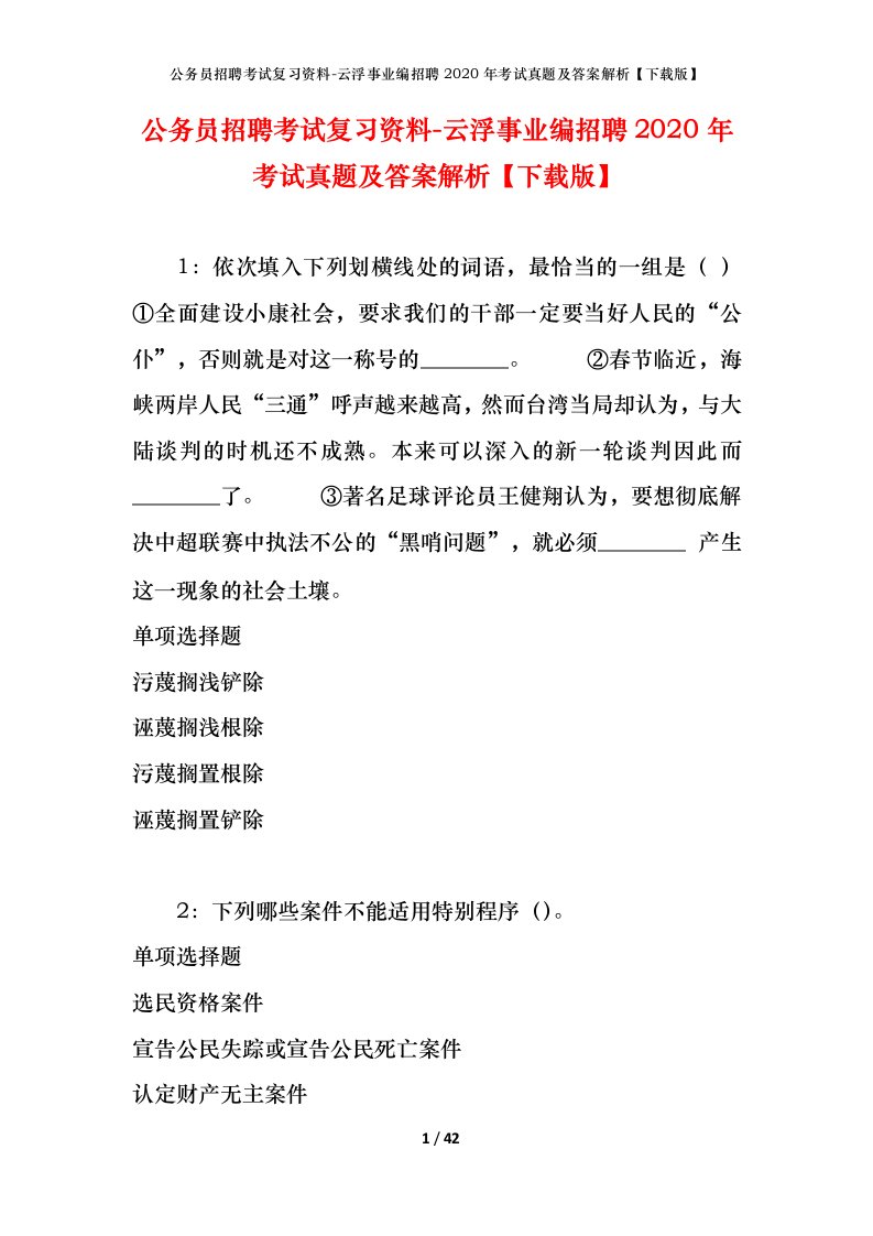 公务员招聘考试复习资料-云浮事业编招聘2020年考试真题及答案解析下载版