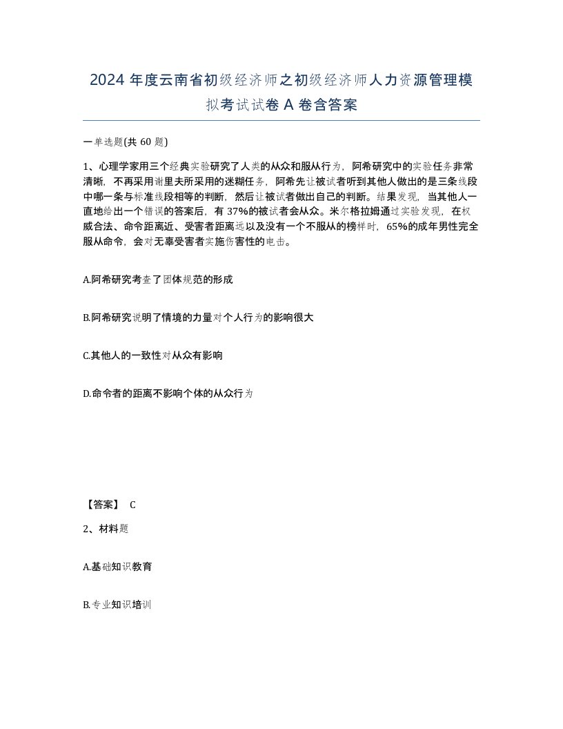 2024年度云南省初级经济师之初级经济师人力资源管理模拟考试试卷A卷含答案