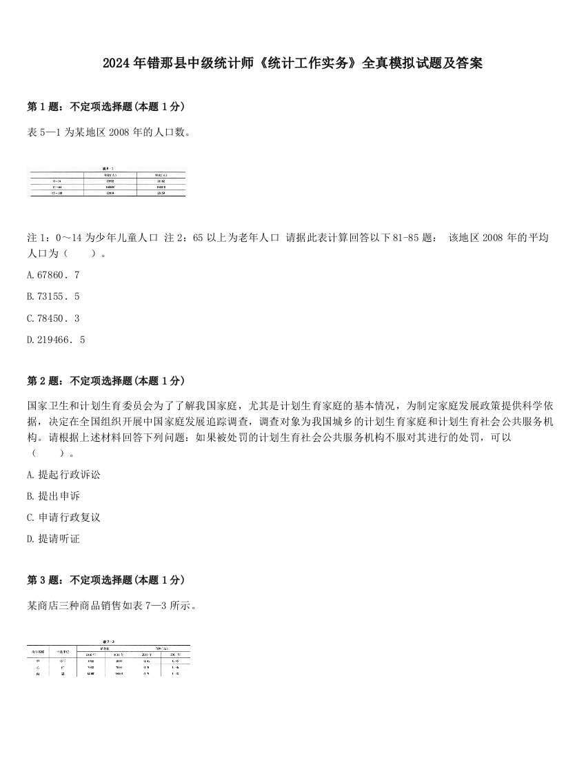 2024年错那县中级统计师《统计工作实务》全真模拟试题及答案