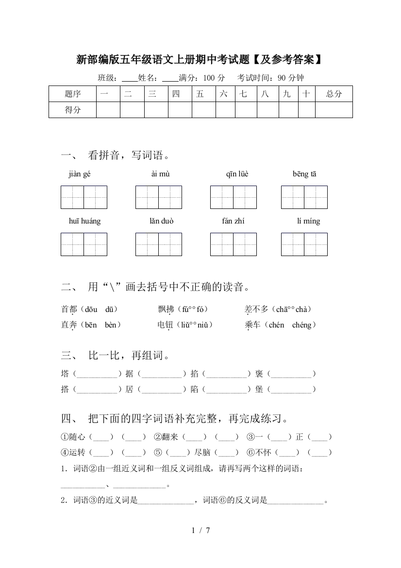 新部编版五年级语文上册期中考试题【及参考答案】